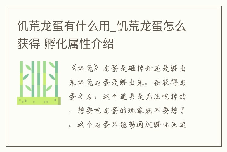 饑荒龍蛋有什么用_饑荒龍蛋怎么獲得 孵化屬性介紹