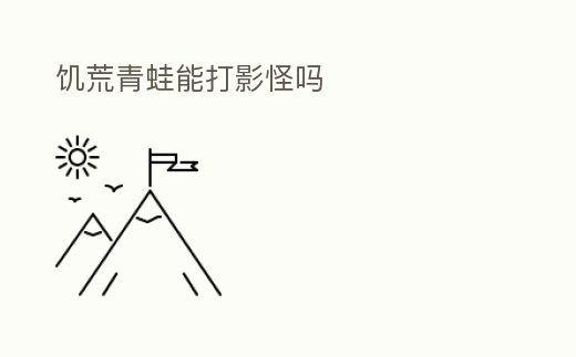 饑荒青蛙能打影怪嗎