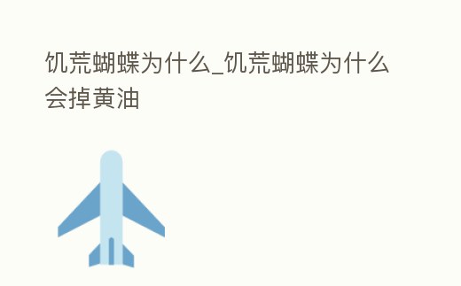 饑荒蝴蝶為什么_饑荒蝴蝶為什么會掉黃油