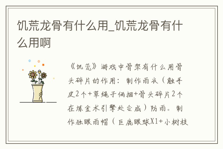 饑荒龍骨有什么用_饑荒龍骨有什么用啊