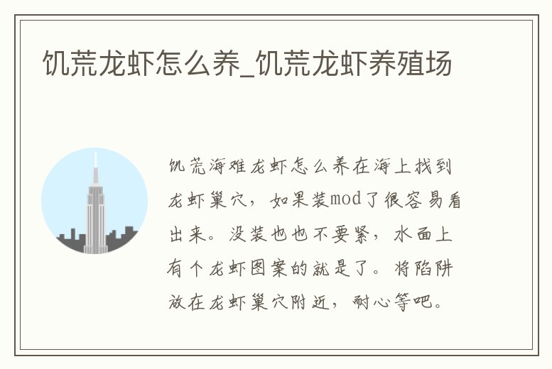 饑荒龍蝦怎么養(yǎng)_饑荒龍蝦養(yǎng)殖場(chǎng)