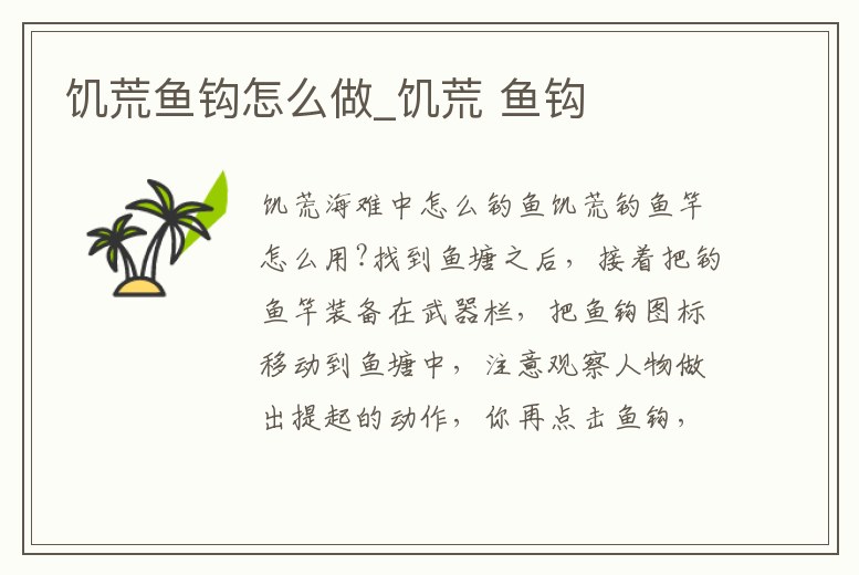 饑荒魚(yú)鉤怎么做_饑荒 魚(yú)鉤