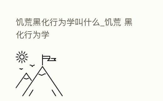 饑荒黑化行為學(xué)叫什么_饑荒 黑化行為學(xué)