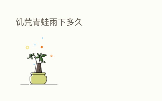 饑荒青蛙雨下多久