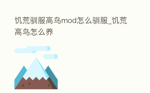 饑荒馴服高鳥mod怎么馴服_饑荒高鳥怎么養(yǎng)