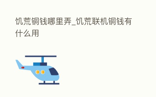 饑荒銅錢哪里弄_饑荒聯機銅錢有什么用
