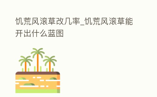 饑荒風滾草改幾率_饑荒風滾草能開出什么藍圖