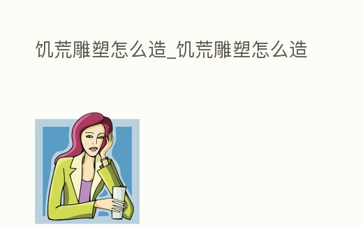 饑荒雕塑怎么造_饑荒雕塑怎么造