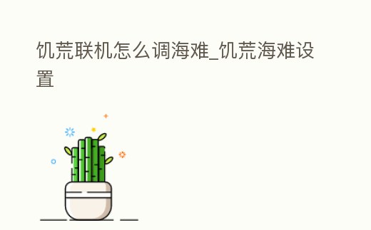 饑荒聯機怎么調海難_饑荒海難設置