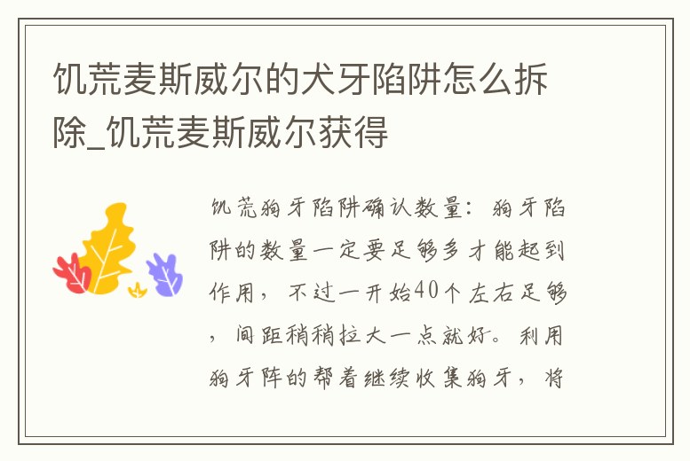 饑荒麥斯威爾的犬牙陷阱怎么拆除_饑荒麥斯威爾獲得