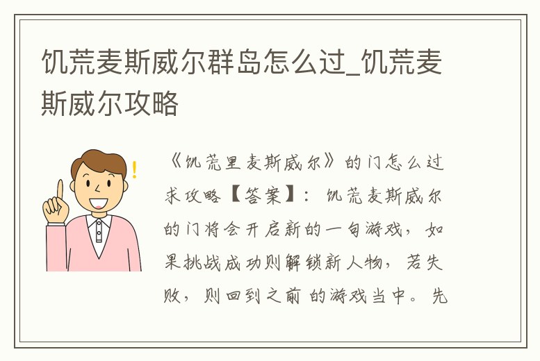 饑荒麥斯威爾群島怎么過(guò)_饑荒麥斯威爾攻略