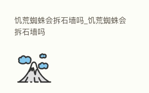 饑荒蜘蛛會拆石墻嗎_饑荒蜘蛛會拆石墻嗎