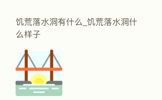 饑荒落水洞有什么_饑荒落水洞什么樣子