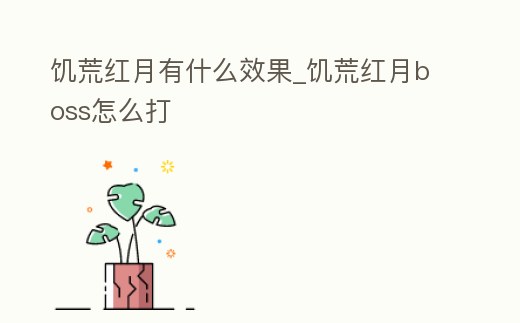 饑荒紅月有什么效果_饑荒紅月boss怎么打