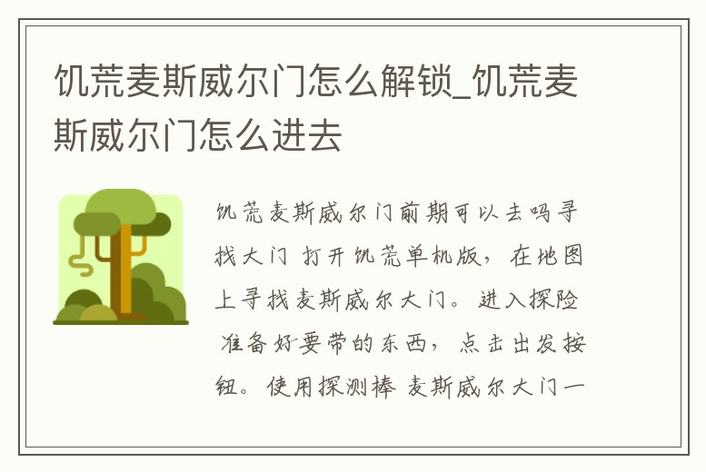 饑荒麥斯威爾門怎么解鎖_饑荒麥斯威爾門怎么進去