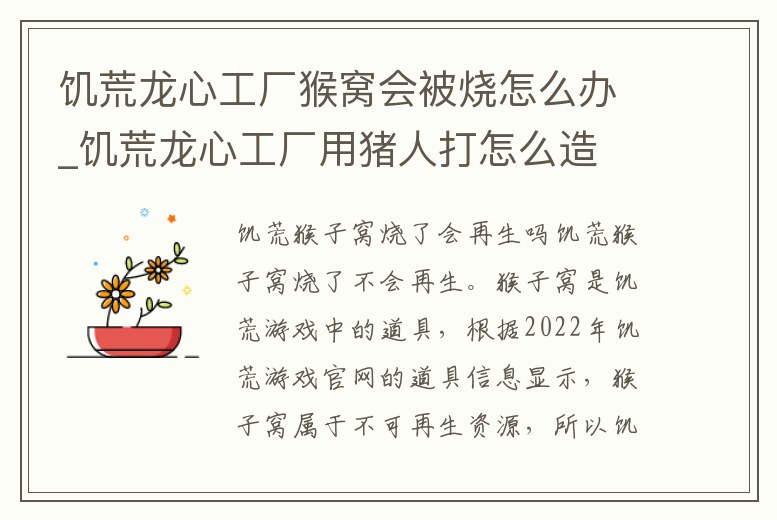 饑荒龍心工廠猴窩會被燒怎么辦_饑荒龍心工廠用豬人打怎么造