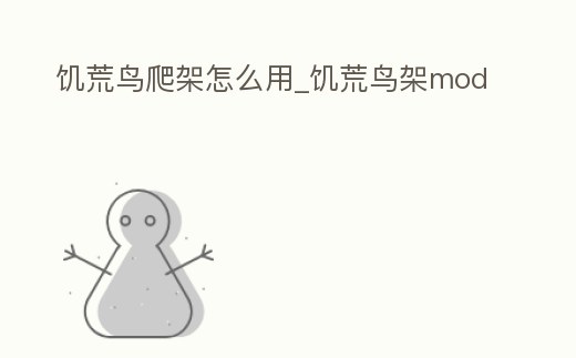 饑荒鳥爬架怎么用_饑荒鳥架mod