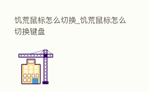 饑荒鼠標(biāo)怎么切換_饑荒鼠標(biāo)怎么切換鍵盤