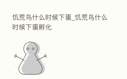 饑荒鳥什么時候下蛋_饑荒鳥什么時候下蛋孵化