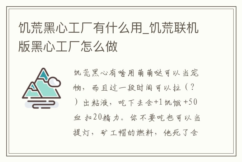 饑荒黑心工廠有什么用_饑荒聯(lián)機(jī)版黑心工廠怎么做