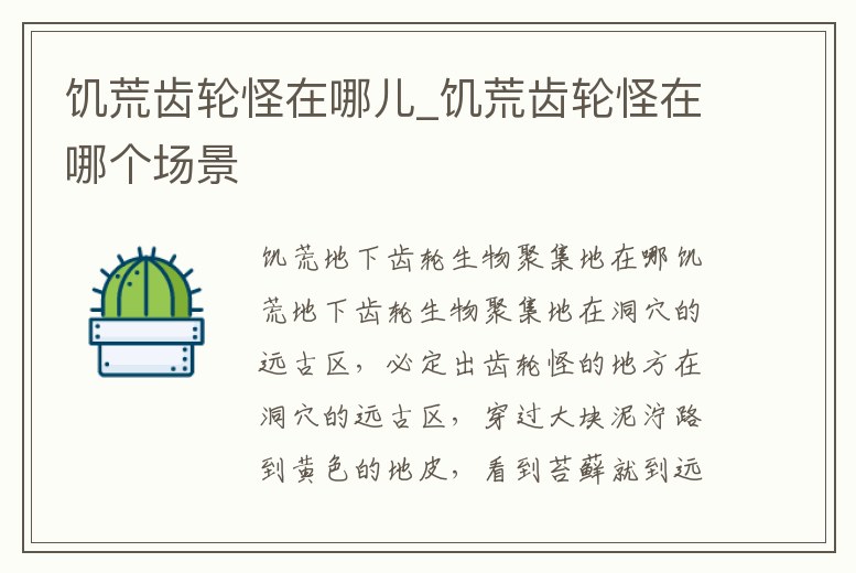 饑荒齒輪怪在哪兒_饑荒齒輪怪在哪個場景