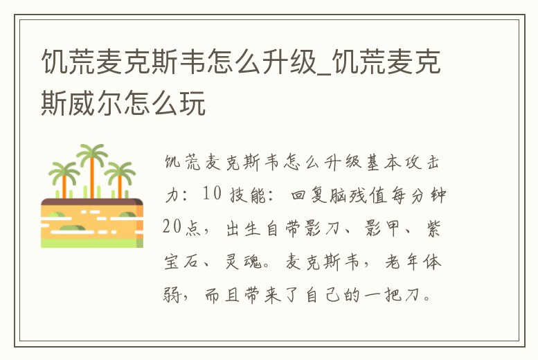 饑荒麥克斯韋怎么升級_饑荒麥克斯威爾怎么玩