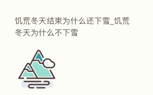 饑荒冬天結(jié)束為什么還下雪_饑荒冬天為什么不下雪