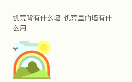 饑荒背有什么墻_饑荒里的墻有什么用