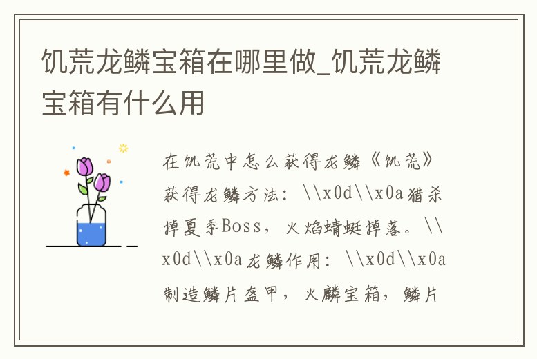 饑荒龍鱗寶箱在哪里做_饑荒龍鱗寶箱有什么用