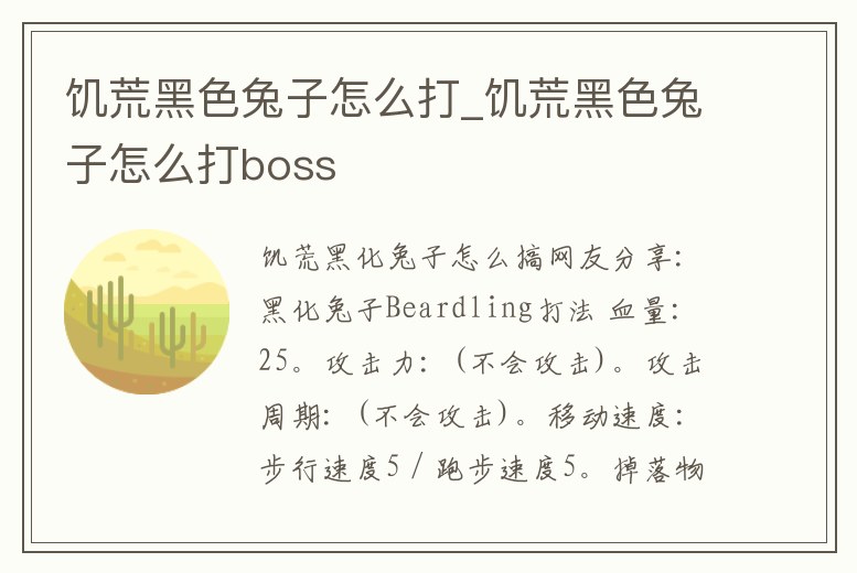 饑荒黑色兔子怎么打_饑荒黑色兔子怎么打boss