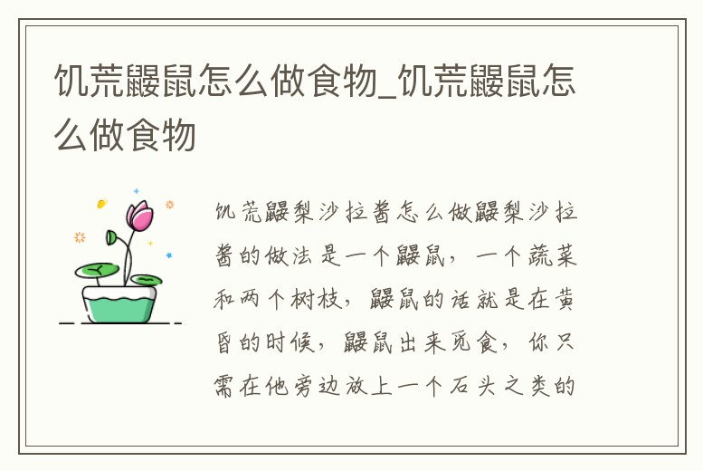 饑荒鼴鼠怎么做食物_饑荒鼴鼠怎么做食物