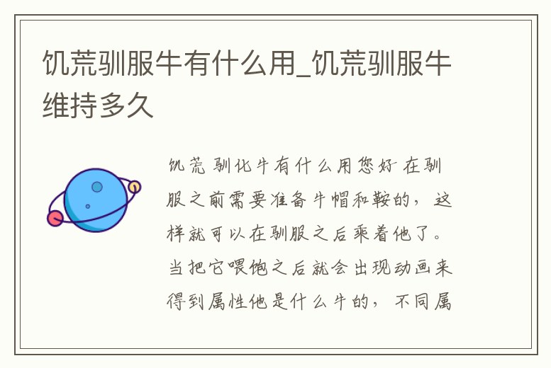 饑荒馴服牛有什么用_饑荒馴服牛維持多久