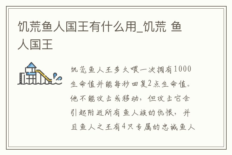 饑荒魚人國王有什么用_饑荒 魚人國王