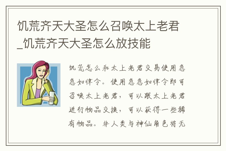 饑荒齊天大圣怎么召喚太上老君_饑荒齊天大圣怎么放技能
