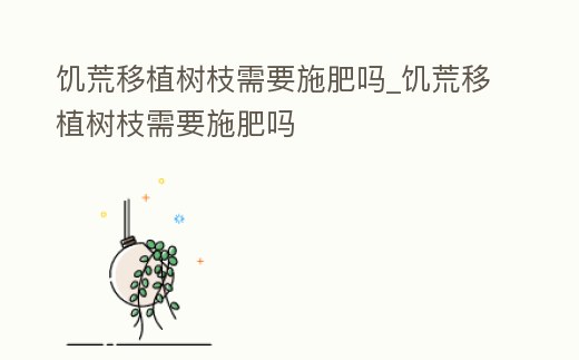 饑荒移植樹枝需要施肥嗎_饑荒移植樹枝需要施肥嗎