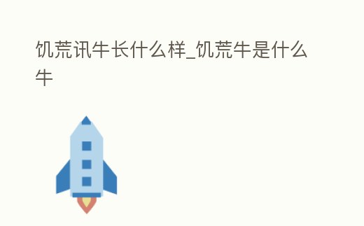 饑荒訊牛長什么樣_饑荒牛是什么牛