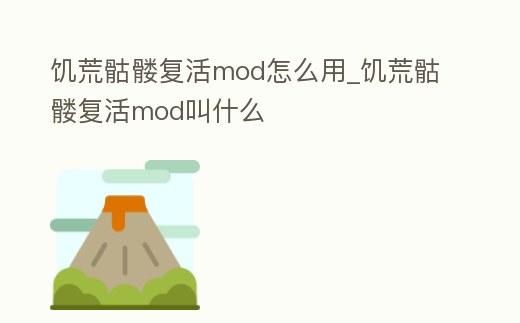 饑荒骷髏復活mod怎么用_饑荒骷髏復活mod叫什么