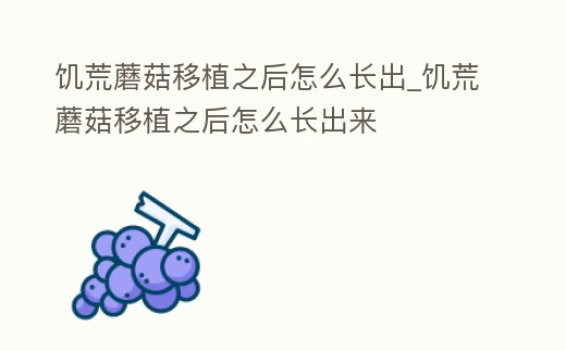 饑荒蘑菇移植之后怎么長(zhǎng)出_饑荒蘑菇移植之后怎么長(zhǎng)出來