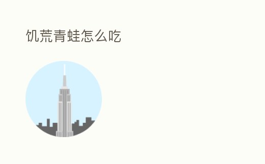 饑荒青蛙怎么吃