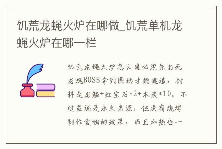 饑荒龍蠅火爐在哪做_饑荒單機龍蠅火爐在哪一欄