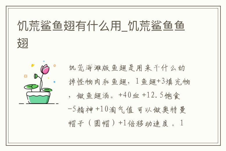 饑荒鯊魚翅有什么用_饑荒鯊魚魚翅