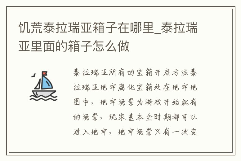 饑荒泰拉瑞亞箱子在哪里_泰拉瑞亞里面的箱子怎么做