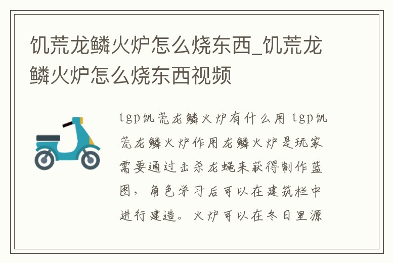 饑荒龍鱗火爐怎么燒東西_饑荒龍鱗火爐怎么燒東西視頻