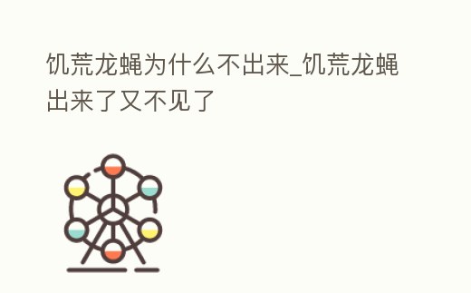 饑荒龍蠅為什么不出來_饑荒龍蠅出來了又不見了