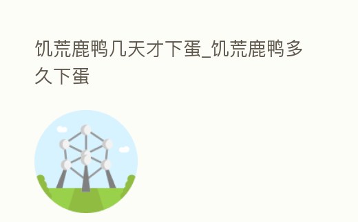 饑荒鹿鴨幾天才下蛋_饑荒鹿鴨多久下蛋
