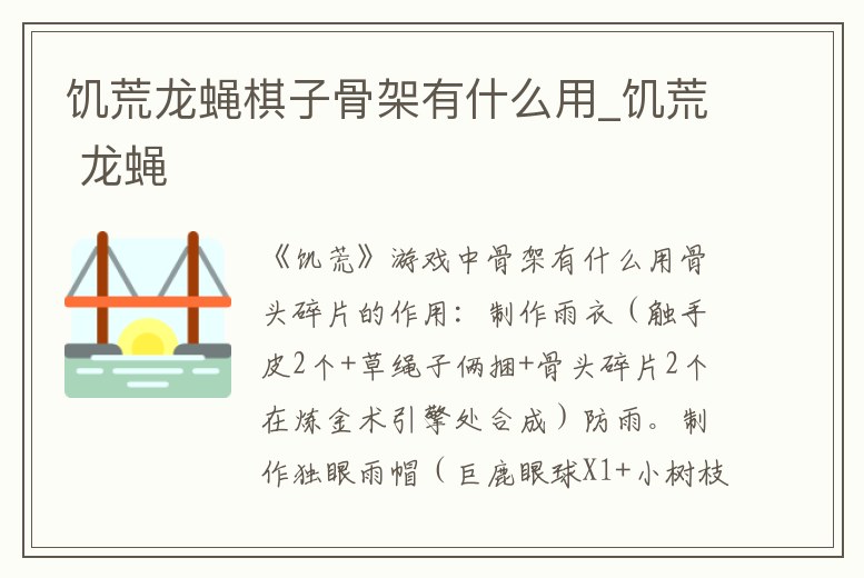 饑荒龍蠅棋子骨架有什么用_饑荒 龍蠅