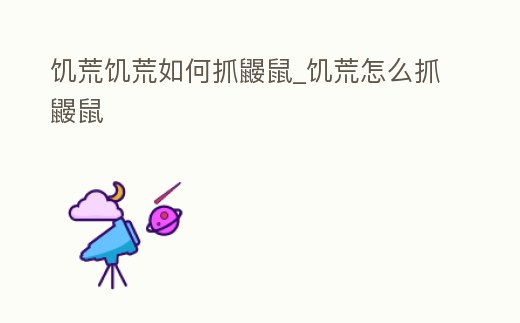 饑荒饑荒如何抓鼴鼠_饑荒怎么抓鼴鼠