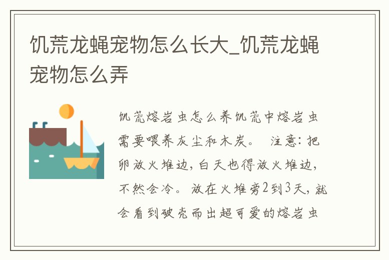 饑荒龍蠅寵物怎么長大_饑荒龍蠅寵物怎么弄