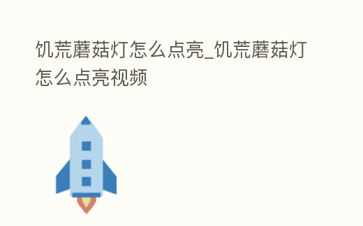 饑荒蘑菇燈怎么點亮_饑荒蘑菇燈怎么點亮視頻