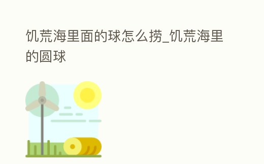 饑荒海里面的球怎么撈_饑荒海里的圓球